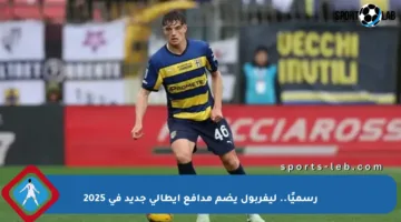 رسميًا.. ليفربول يضم مدافع إيطالي جديد في 2025